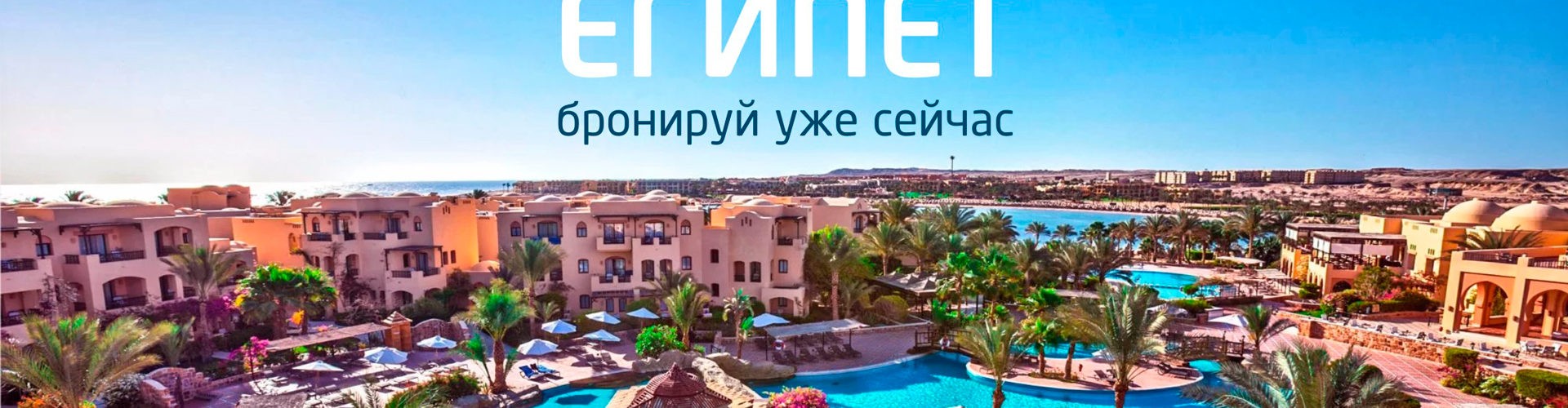 Египет с вылетом из Минска
