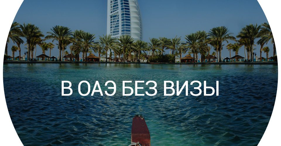 В ОАЭ без визы