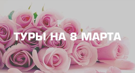 туры на 8 марта