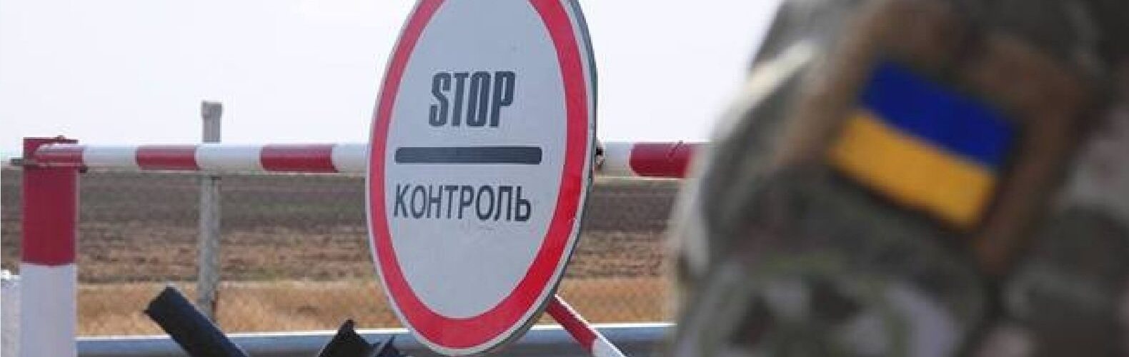 Новые ограничения на въезд в Украину